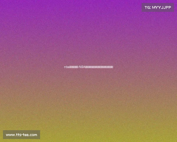 nba明日赛事预测-NBA明日赛事预测关键对决胜负前瞻与看点分析 nba明日赛事预测-NBA明日赛事预测关键对决胜负前瞻与看点分析