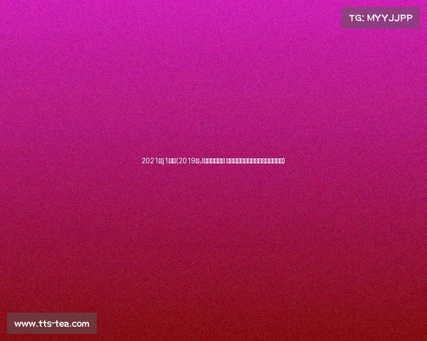 2021年j1联赛(2019年J联赛赛季回顾 横滨水手夺冠征程与精彩赛事全记录)