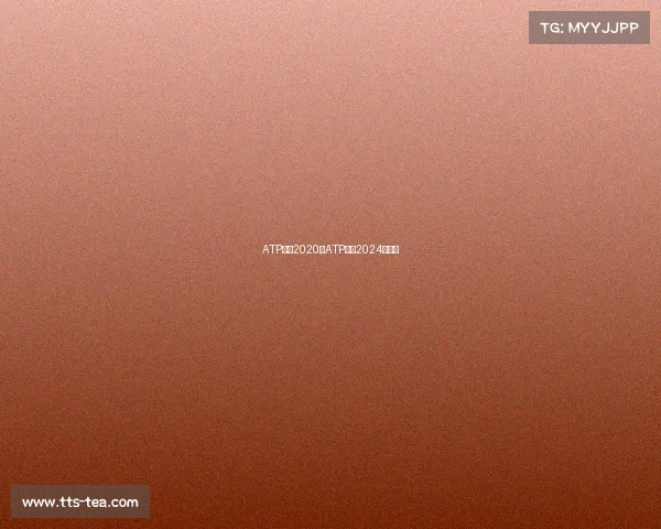 ATP赛事2020—ATP赛事2024一览表